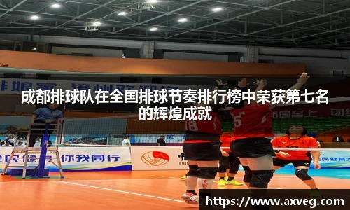 成都排球队在全国排球节奏排行榜中荣获第七名的辉煌成就