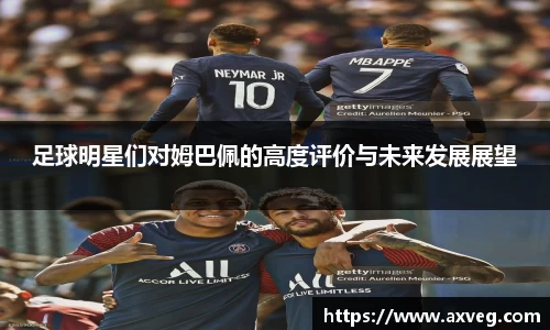 足球明星们对姆巴佩的高度评价与未来发展展望