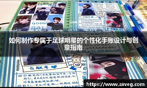 如何制作专属于足球明星的个性化手账设计与创意指南